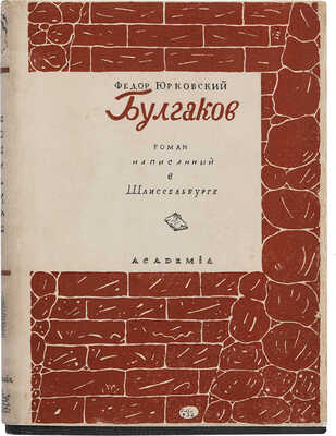 Юрковский Ф. Булгаков. Роман, написанный в Шлиссельбурге. Воспоминания и письма. М.-Л.: Academia, 1933.